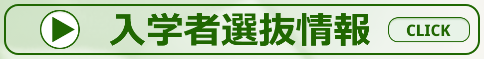 入学者選抜情報