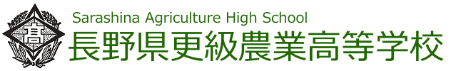 長野県更級農業高校